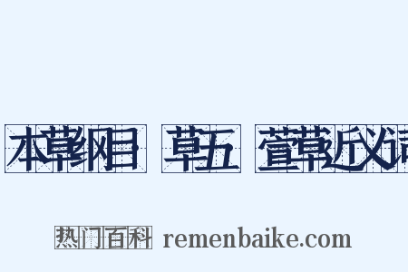 本草纲目·草五·萱草近义词是什么意思的图片